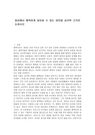 일상에서 행복하게 살아갈 수 있는 방안을 심리학 근거로 논하시오