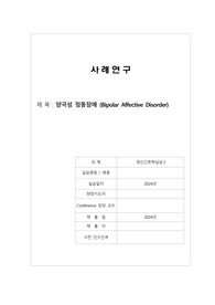 A+ 보장된 양극성 정동장애 Bipolar Affective Disorder/ 각 간호진단별 간호계획 및 수행