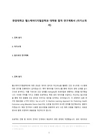 한양대 헬스케어디지털공학과 대학원 합격 자기소개서 연구계획서 (학업계획서, 수학계획서), 한양대학교 공과대학 헬스케어디지털공학과 우수 합격 자소서 원서 지원 동기, 졸업 진로 계획