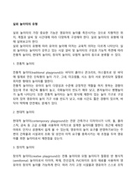 실외 놀이터의 유형