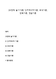[고전적 놀이이론] 잉여에너지이론, 휴식이론, 반복이론, 연습이론