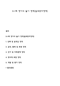 0~1세 영아의 놀이 영역(실내흥미영역)