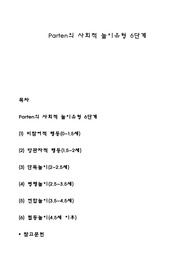 Parten의 사회적 놀이유형 6단계