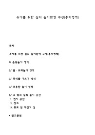 유아를 위한 실외 놀이환경 구성(흥미영역)