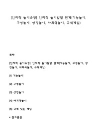 [인지적 놀이유형] 인지적 놀이발달 단계(기능놀이, 구성놀이, 상징놀이, 사회극놀이, 규칙게임)