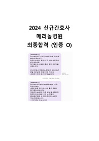 2024년 메리놀병원 신규간호사 자소서 및 면접질문