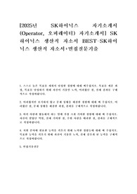 [2025년 SK하이닉스 자기소개서(Operator, 오퍼레이터) 자기소개서] SK하이닉스 생산직 자소서 BEST-SK하이닉스 생산직 자소서+면접질문기출