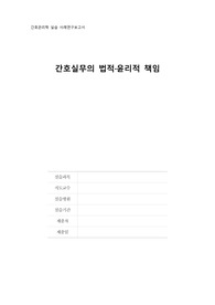 A++ [간호관리학 실습] 법적 윤리적 책임 실습 보고서
