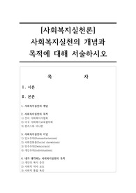 [사회복지실천론] 사회복지실천의 개념과 목적에 대해 서술하시오