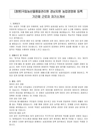 (창원)국립농산물품질관리원 경남지원 농업경영체 등록 기간제 근로자 자기소개서