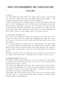 2025년 아프리카돼지열병(ASF) 대응 기간제근로자(수색원) 자기소개서