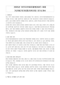 2025년 아프리카돼지열병(ASF) 대응 기간제근로자(중간관리자) 자기소개서