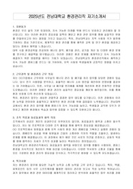 2025년도 전남대학교 환경관리직 자기소개서