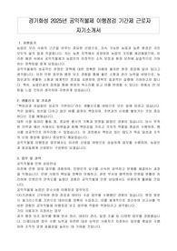 경기화성 2025년 공익직불제 이행점검 기간제 근로자  자기소개서