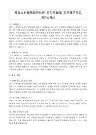 국립농산물품질관리원 공익직불제 기간제근로자 자기소개서