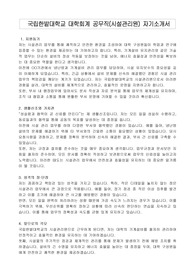국립한밭대학교 대학회계 공무직(시설관리원) 자기소개서, 직무수행계획서