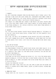 법무부 서울지방교정청 공무직근로자(조리원) 자기소개서