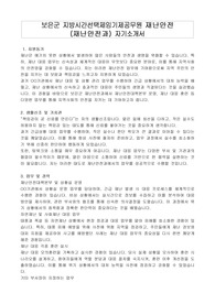 보은군 지방시간선택제임기제공무원 재난안전 (재난안전과) 자기소개서, 직무수행계획서