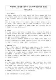 서울서부지방법원 공무직 근로자(시설관리원, 통신) 자기소개서, 직무수행계획서