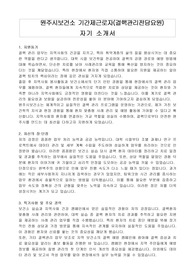 원주시보건소 기간제근로자(결핵관리전담요원) 자기 소개서, 직무수행계획서