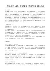 전남농관원 2025년 공익직불제 기간제근로자 자기소개서