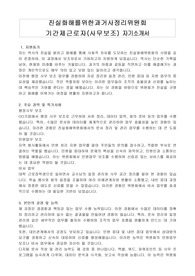 진실화해를위한과거사정리위원회  기간제근로자(사무보조) 자기소개서