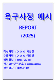 2025년 욕구사정 기록지 (요양원, 주야간보호센터, 방문요양 등 장기요양기관 활용)-기피식품, 대체식품 등 평가지표 업데이트 자료