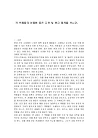 각 위험물의 분류에 따른 저장 및 취급 대책을 쓰시오.