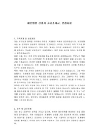 혜민병원 간호사 자기소개서, 면접자료
