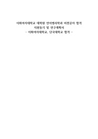 [이대] 언어병리학과 지원동기 및 연구계획서 - 비전공 합격자