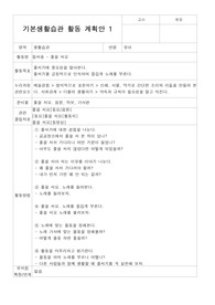기본생활습관 활동계획안 유아