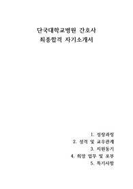 단국대학교병원 24년 신규간호사 자소서