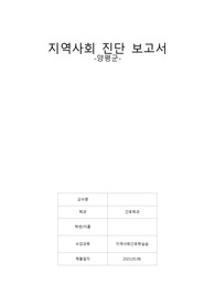 간호학과 지역사회간호학 실습 케이스 스터디/ 지역사회 진단(양평군)/ 간호진단 3개