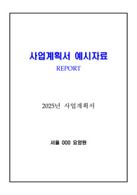 2025년 요양원(공동생활가정) 사업계획서
