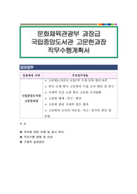 문화체육관광부 과장급 국립중앙도서관 고문헌과장 직무수행계획서