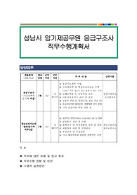 성남시 임기제공무원 응급구조사 직무수행계획서