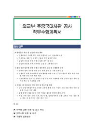 외교부 주중국대사관 공사 직무수행계획서