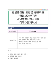 질병관리청 과장급 공모직위 국립보건연구원 감염병백신연구과장 직무수행계획서