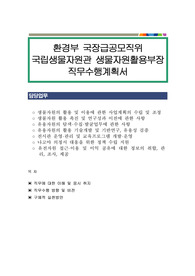 환경부 국장급공모직위 국립생물자원관 생물자원활용부장 직무수행계획서