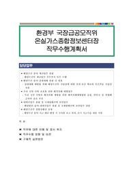 환경부 국장급공모직위 온실가스종합정보센터장 직무수행계획서