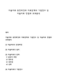 미술치료 등장배경과 치료단계와 기법연구 및 미술치료 장점과 효과분석