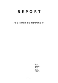 신경계물리치료중재학 레포트(신경가소성, 보바스, PNF, 보이타)