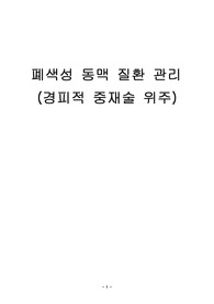 신경외과, 뇌혈관 질환, 폐색성 동맥질환관리 ,케이스스터디