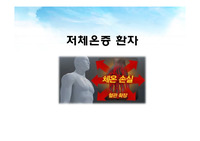 저체온증환자 증상,원인,치료,간호ppt