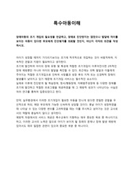 장애아동의 조기 개입의 필요성을 언급하고, 장애로 진단받지는 않았으나 발달에 차이를 보이는 아동이 있다면 부모에게 진단평가를 의뢰할 것인지, 아닌지 각자의 의견을 작성하시오.