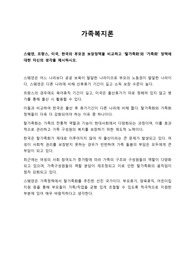 스웨덴, 프랑스, 미국, 한국의 부모권보장정책을 비교하고 &#039;탈가족화&#039;와 &#039;가족화&#039; 정책에 대한 자신의 생각을 제시하시오