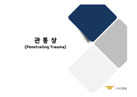 관통상 case,정의,종류및특징, 증상,응급처치