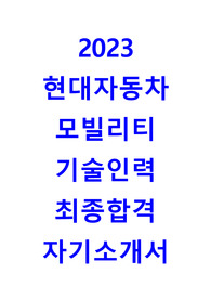 현대자동차 모빌리티 기술인력 생산직 최종합격 자기소개서