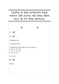 [성인학습 및 성담] 성인학습자의 학습을 촉진하기 위해 교수자는 어떤 전략을 세워야 하는가 세 가지 전략을 제시하시오.