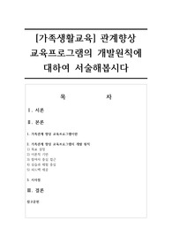 [가족생활교육] 관계향상 교육프로그램의 개발원칙에 대하여 서술해봅시다